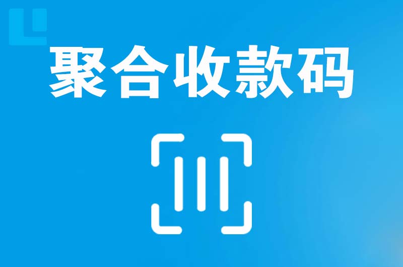 汝阳拉卡拉聚合收款码